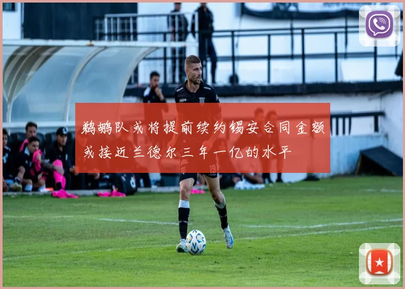 鹈鹕队或将提前续约锡安合同金额或接近兰德尔三年一亿的水平