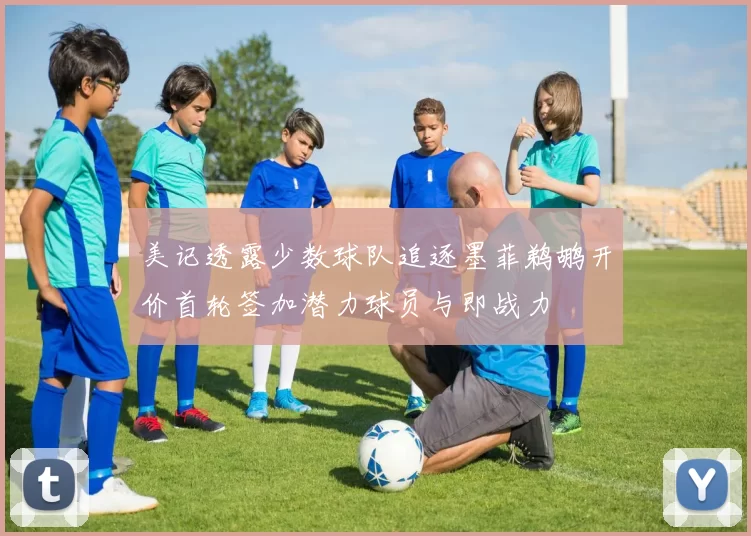 美记透露少数球队追逐墨菲鹈鹕开价首轮签加潜力球员与即战力