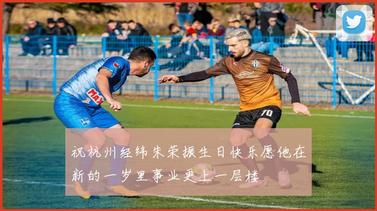 祝杭州经纬朱荣振生日快乐愿他在新的一岁里事业更上一层楼