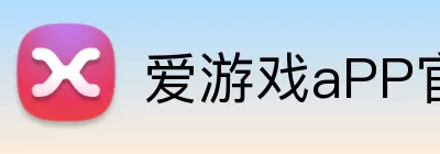爱游戏aPP官网入口 Logo